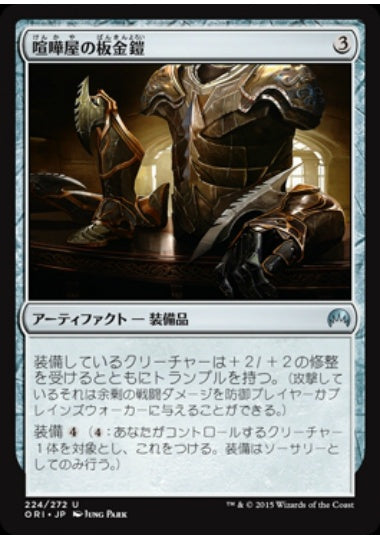 (日)【Foil】喧嘩屋の板金鎧 / Brawler's Plate【ORI】 No.224