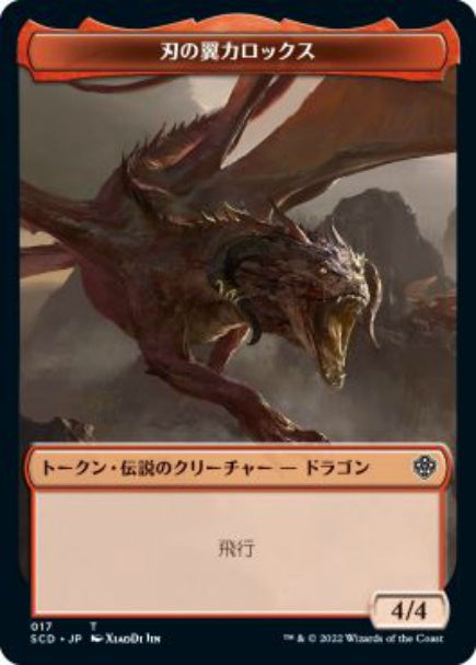 (日)刃の翼カロックストークン / Karox Bladewing Token No.017 - 刃の翼カロックストークン / Karox Bladewing Token【SCD-TOKEN】 No.017