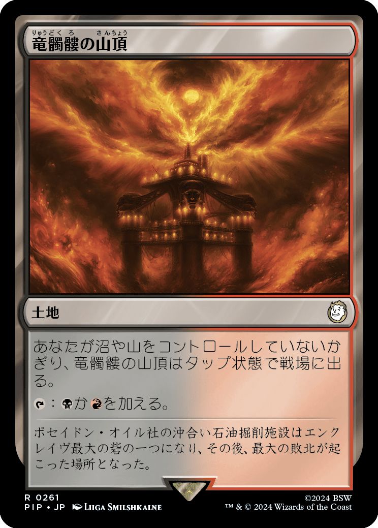 (日)【Foil】竜髑髏の山頂 / Dragonskull Summit【PIP】 No.0261