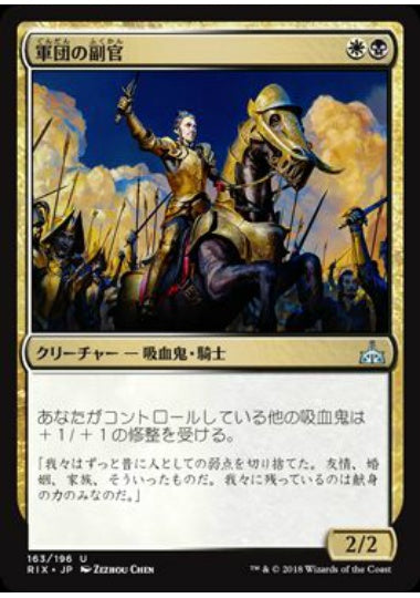 (日)軍団の副官 / Legion Lieutenant【RIX】 No.163