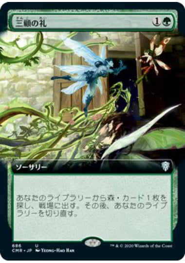 (日)【Foil】三顧の礼 / Three Visits ★拡張枠★ 【CMR】 No.686