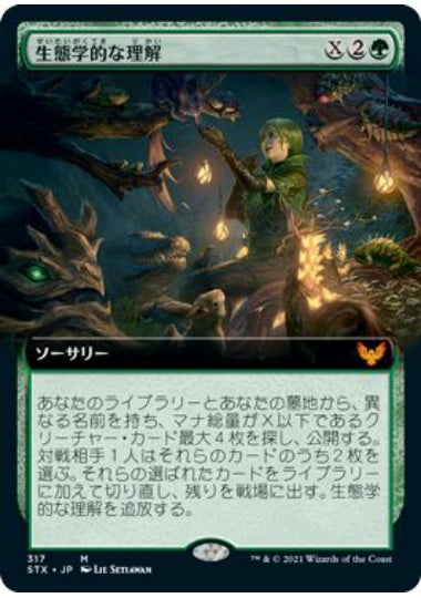 (日)生態学的な理解 / Ecological Appreciation ★拡張枠★ 【STX】 No.317