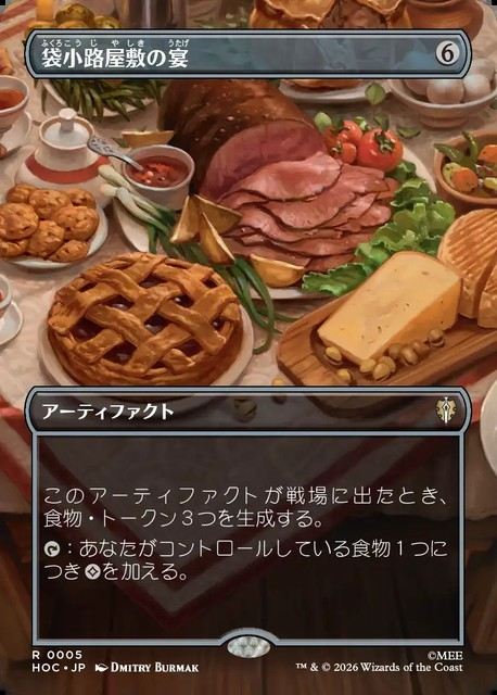 (日)袋小路屋敷の宴 / Bag End Banquet ★ボーダーレス★(「シーン・カード」) 【HOC】 No.005
