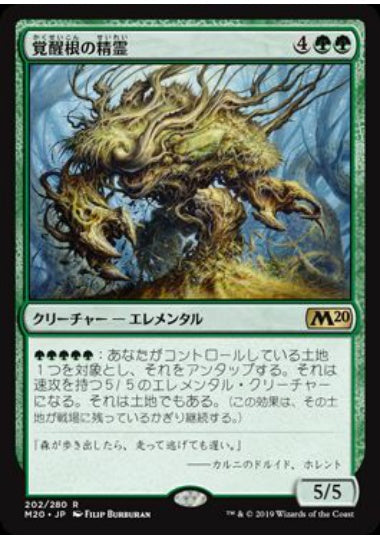 (日)【Foil】覚醒根の精霊 / Wakeroot Elemental【M20】 No.202