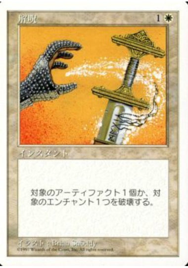 (日)解呪 / Disenchant【5ED】 No.026