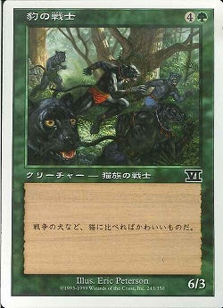 (日)豹の戦士 / Panther Warriors【6ED】 No.243