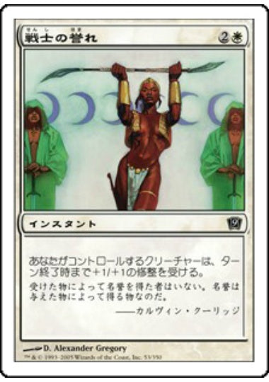 (日)【Foil】戦士の誉れ / Warrior's Honor【9ED】 No.053
