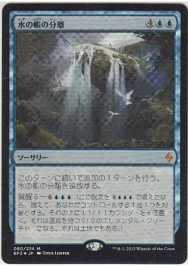 (日)【Foil】水の帳の分離 / Part the Waterveil【BFZ】プレリリースプロモ No.080