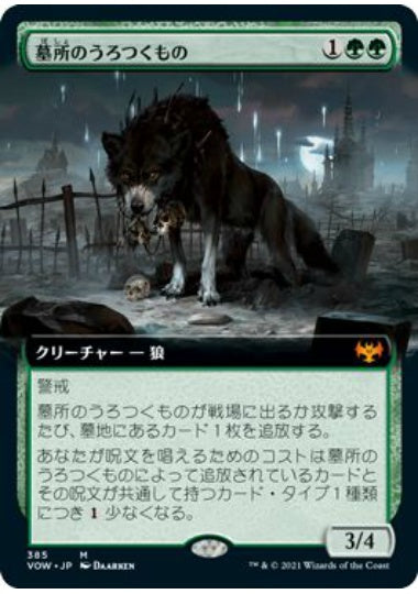 (日)【Foil】墓所のうろつくもの / Cemetery Prowler ★拡張枠★ 【VOW】 No.385