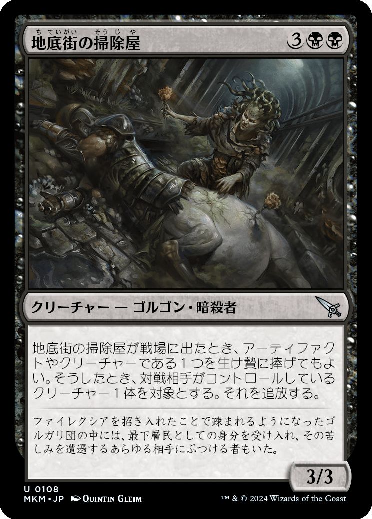 (日)【Foil】地底街の掃除屋 / Undercity Eliminator【MKM】 No.108