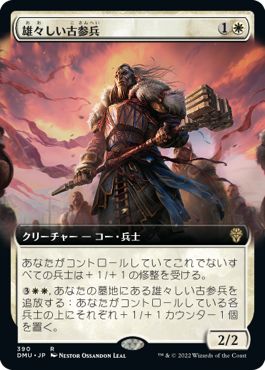 (日)【Foil】雄々しい古参兵 / Valiant Veteran ★拡張枠★ 【DMU】 No.390