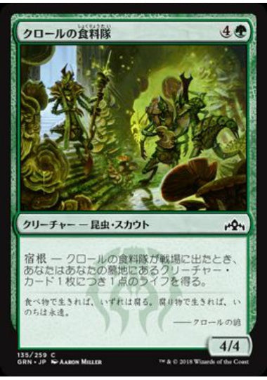 (日)クロールの食料隊 / Kraul Foragers【GRN】 No.135