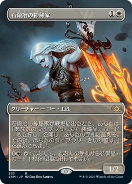 (日)石鍛冶の神秘家 / Stoneforge Mystic ★拡張枠★ 【2XM】 No.337