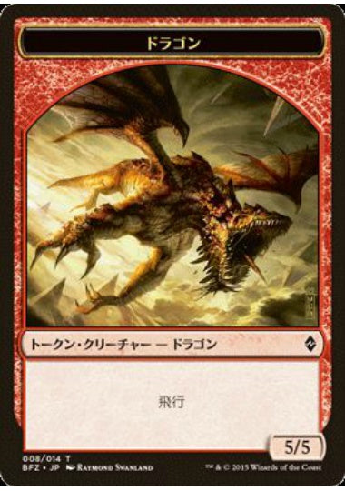 (日)ドラゴントークン / Dragon Token【BFZ-TOKEN】 No.008