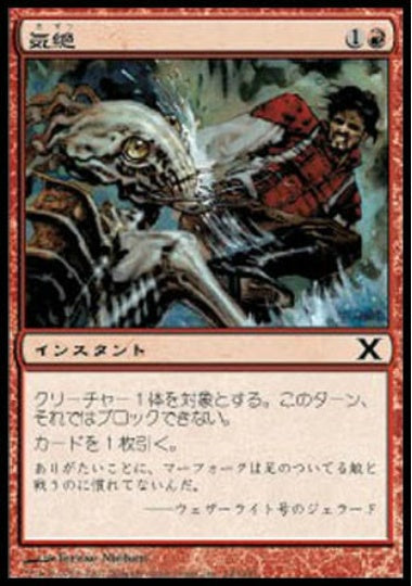 (日)【Foil】気絶 / Stun【10E】 No.240