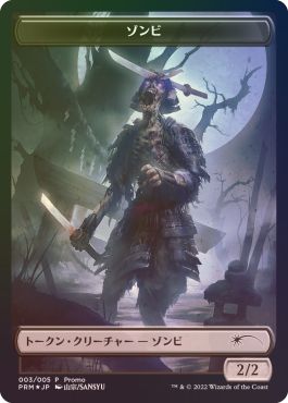 (日)【Foil】ゾンビトークン / Zombie Token【PRM】『団結のドミナリア』「和トークン」プレゼントキャンペーンプロモ No.013
