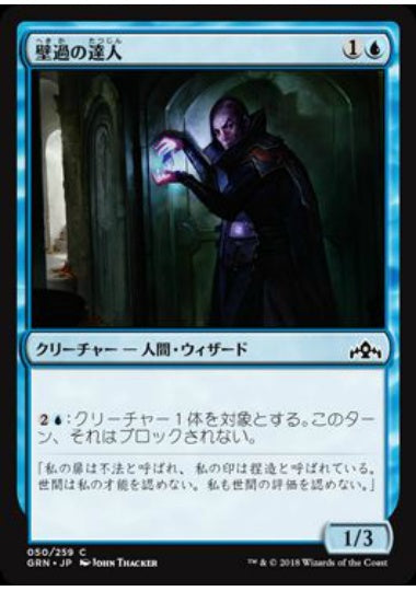 (日)【Foil】壁過の達人 / Passwall Adept【GRN】 No.050