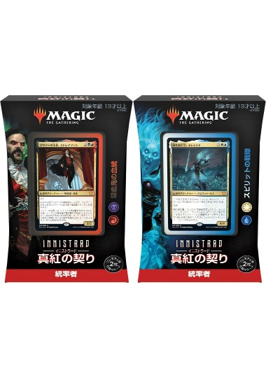 (日)イニストラード：真紅の契り 統率者デッキ 2種セット / Innistrad: Crimson Vow Commander Deck Set【BOX】 ※発送方法は「ゆうパック」を選択してください。