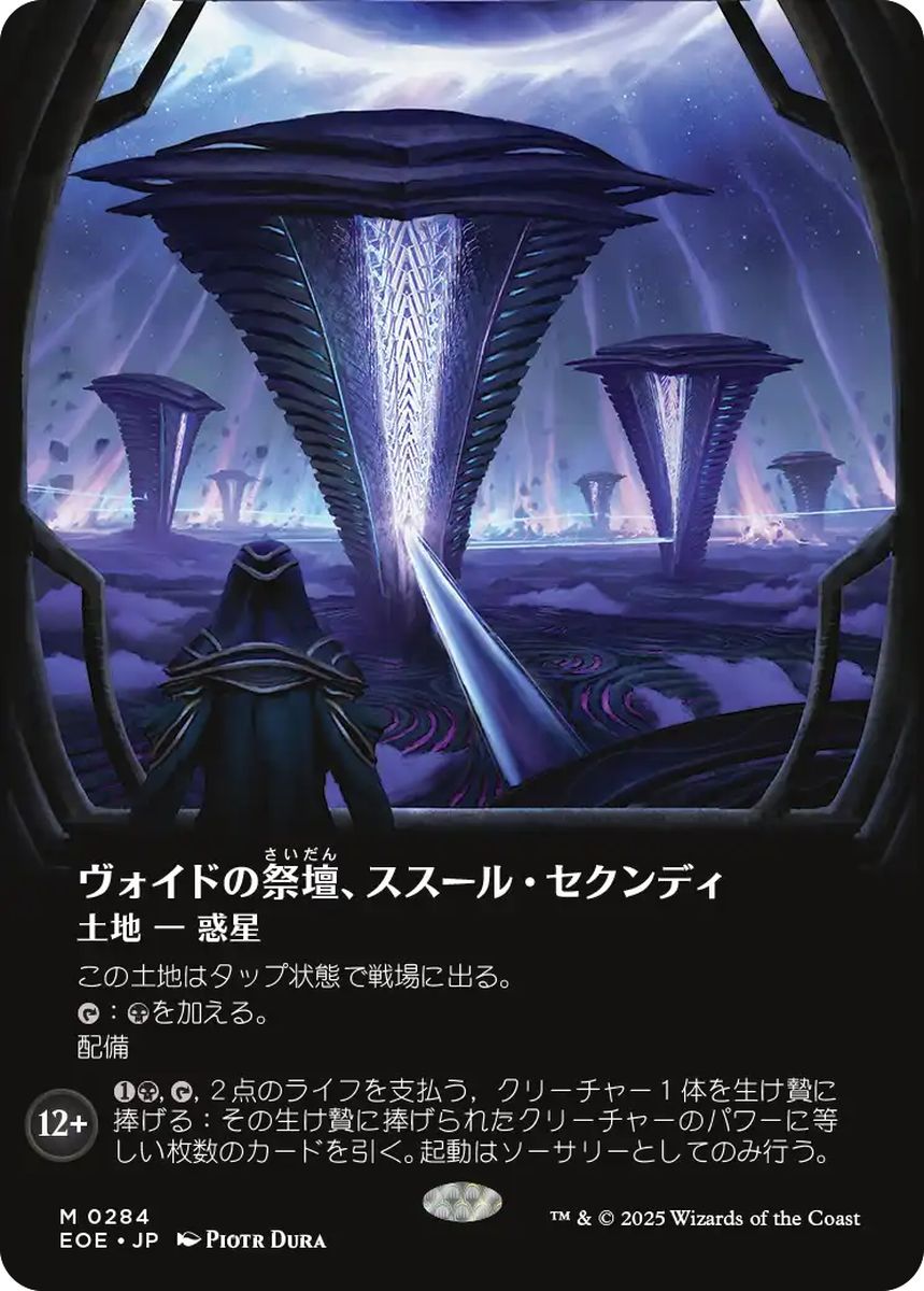 (日)ヴォイドの祭壇、ススール・セクンディ / Susur Secundi, Void Altar ★ボーダーレス★(「観測窓」) 【EOE】 No.284