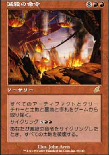 (日)【Foil】滅殺の命令 / Decree of Annihilation【SCG】 No.085