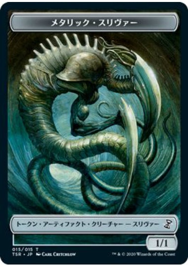 (日)メタリック・スリヴァートークン / Metallic Sliver Token【TSR-TOKEN】 No.015