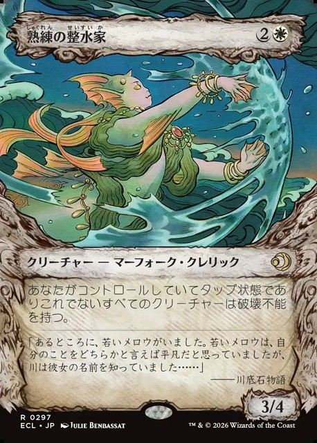 (日)熟練の整水家 / Adept Watershaper ★ショーケース★(「寓話」フレーム版) 【ECL】 No.297