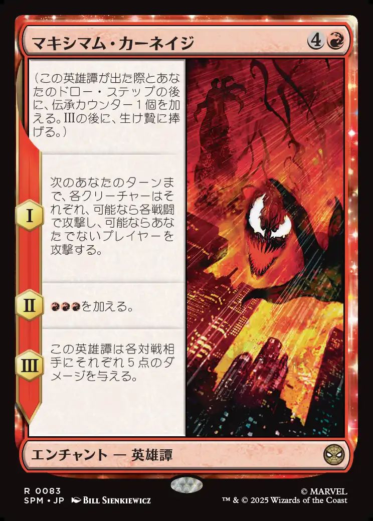 (日)【Foil】マキシマム・カーネイジ / Maximum Carnage【SPM】 No.083