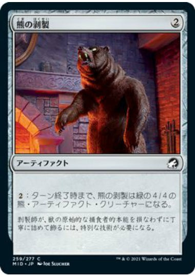 (日)【Foil】熊の剥製 / Stuffed Bear【MID】 No.259