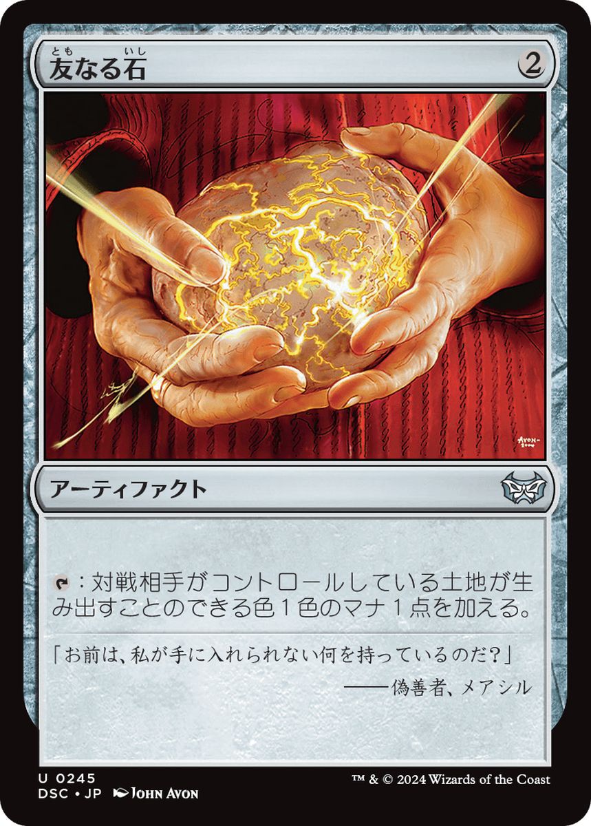 (日)友なる石 / Fellwar Stone【DSC】 No.245