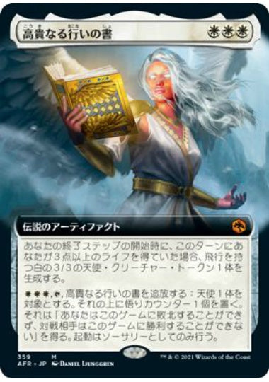 (日)高貴なる行いの書 / The Book of Exalted Deeds ★拡張枠★ 【AFR】 No.359
