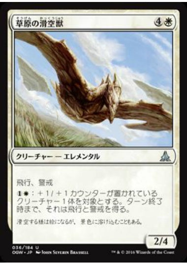 (日)【Foil】草原の滑空獣 / Steppe Glider【OGW】 No.036