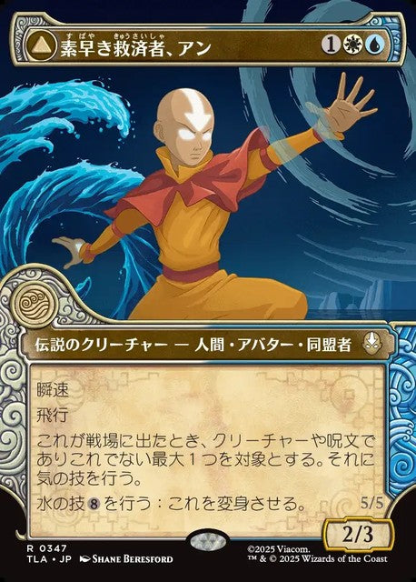 (日)【Foil】素早き救済者、アン - 大海の憤怒、アンとラー / Aang, Swift Savior - Aang and La, Ocean's Fury ★ショーケース枠★(「エレメント」フレーム版) 【TLA】 No.347