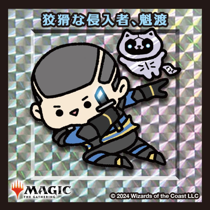 ちびキャラシール 狡猾な侵入者、魁渡(シルバー)