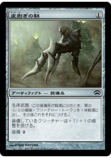 (日)皮剥ぎの鞘 / Flayer Husk【PLANE2012】 No.110