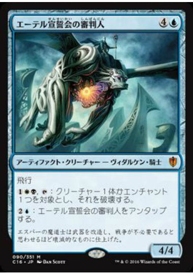 (日)エーテル宣誓会の審判人 / Ethersworn Adjudicator【C16】 No.090