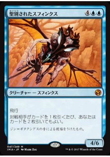 (日)【Foil】聖別されたスフィンクス / Consecrated Sphinx【IMA】 No.047