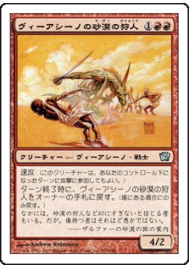 (日)【Foil】ヴィーアシーノの砂漠の狩人 / Viashino Sandstalker【9ED】 No.225