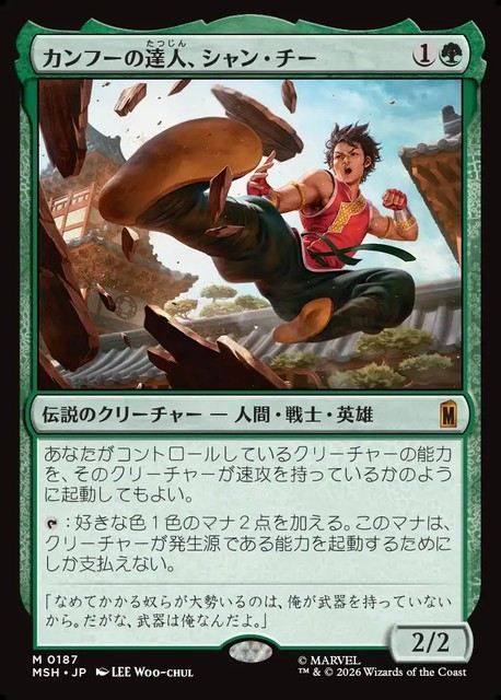 (日)【Foil】カンフーの達人、シャン・チー / Shang-Chi, Master of Kung Fu【MSH】 No.187