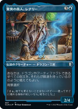 (日)【エッチングFoil】驚異の商人、レナリー / Renari, Merchant of Marvels【CLB】 No.487
