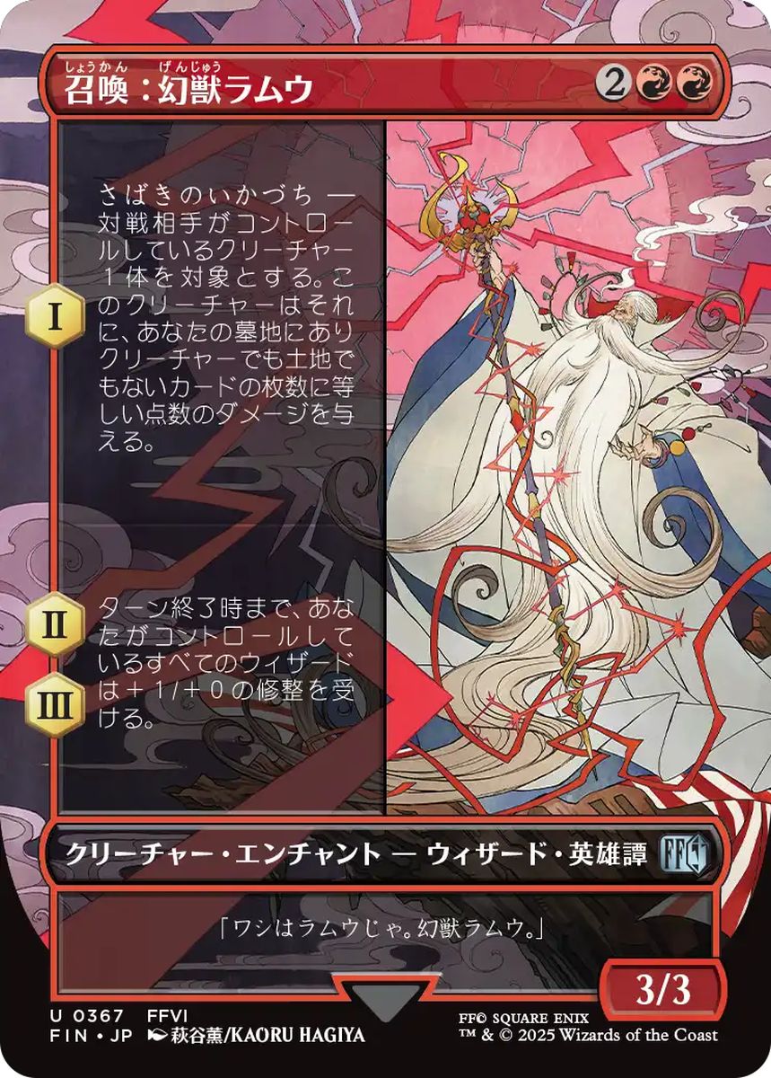 (日)【Foil】召喚：幻獣ラムウ / Summon: Esper Ramuh ★ボーダーレス★(木版画) 【FIN】 No.367