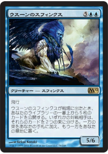 (日)【Foil】ウスーンのスフィンクス / Sphinx of Uthuun【M12】 No.076