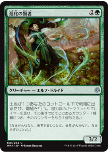 (日)【Foil】進化の賢者 / Evolution Sage【WAR】 No.159