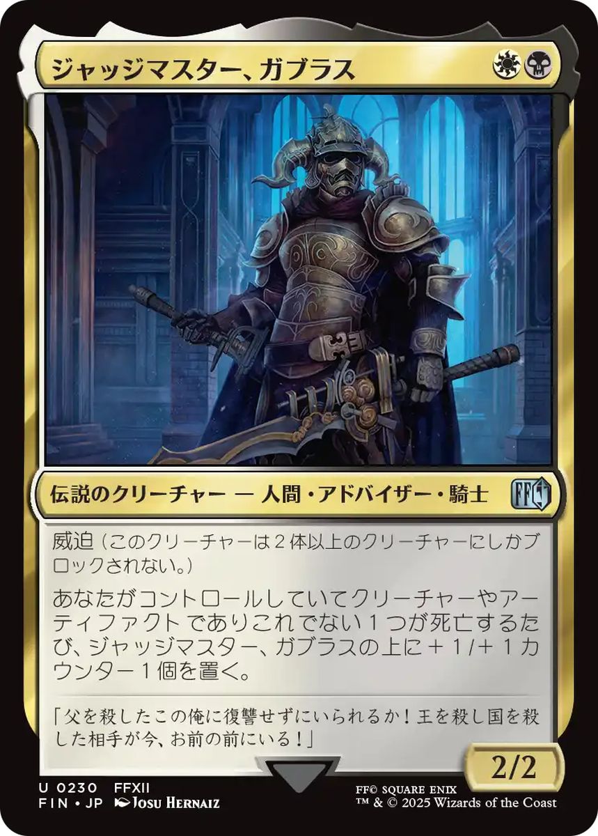 (日)ジャッジマスター、ガブラス / Judge Magister Gabranth【FIN】 No.230