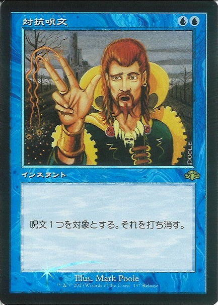 (日)【Foil】対抗呪文 / Counterspell【DMR】リリースプロモ No.457