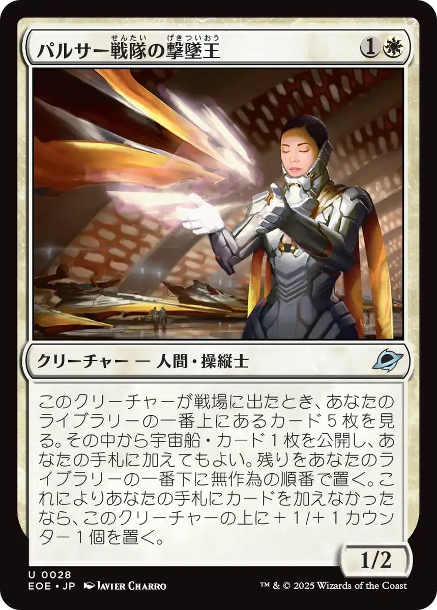 (日)【Foil】パルサー戦隊の撃墜王 / Pulsar Squadron Ace【EOE】 No.028