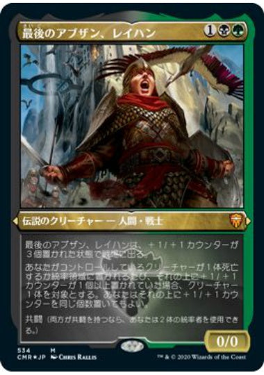 (日)【Foil】最後のアブザン、レイハン / Reyhan, Last of the Abzan ★ショーケース枠★ 【CMR】 No.534