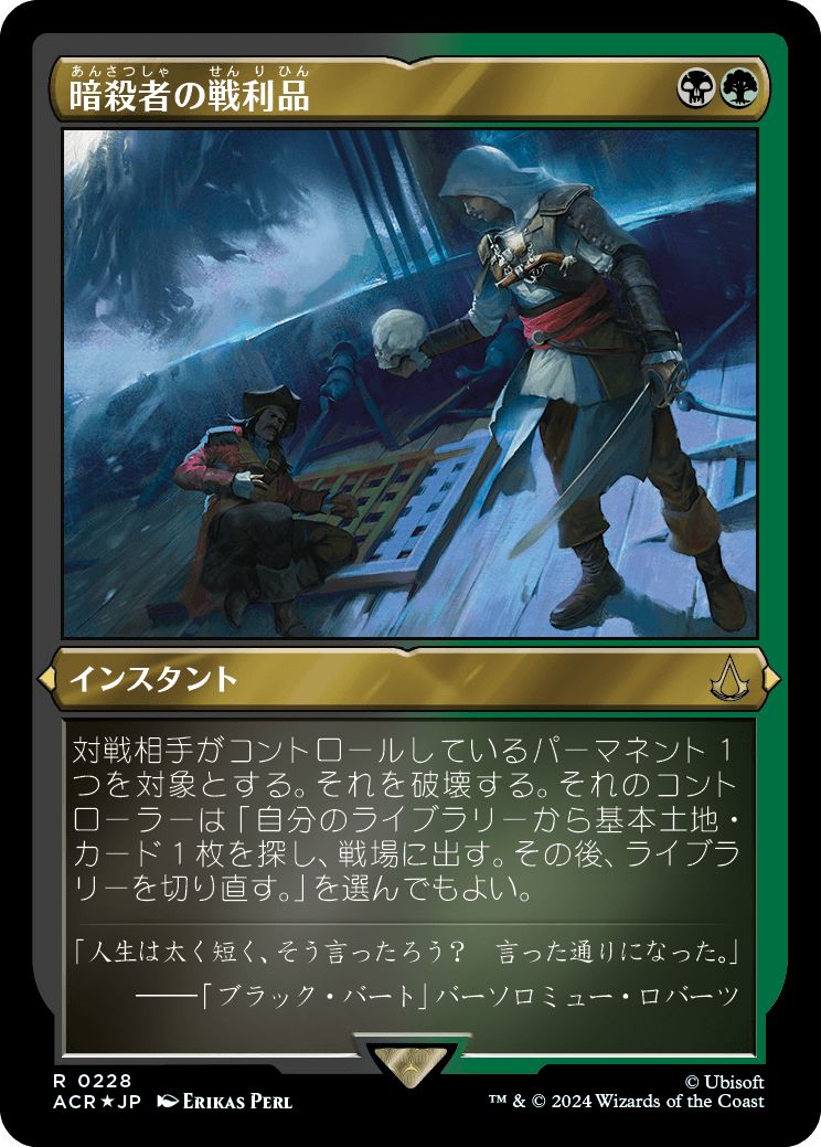 (日)【エッチングFoil】暗殺者の戦利品 / Assassin's Trophy【ACR】 No.228