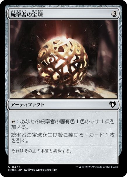 (日)【Foil】統率者の宝球 / Commander's Sphere【CMM】 No.0377