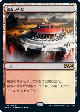 (日)凱旋の神殿 / Temple of Triumph【M21】 No.256