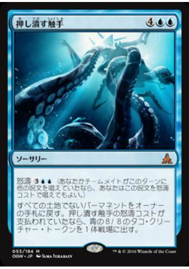 (日)【Foil】押し潰す触手 / Crush of Tentacles【OGW】 No.053